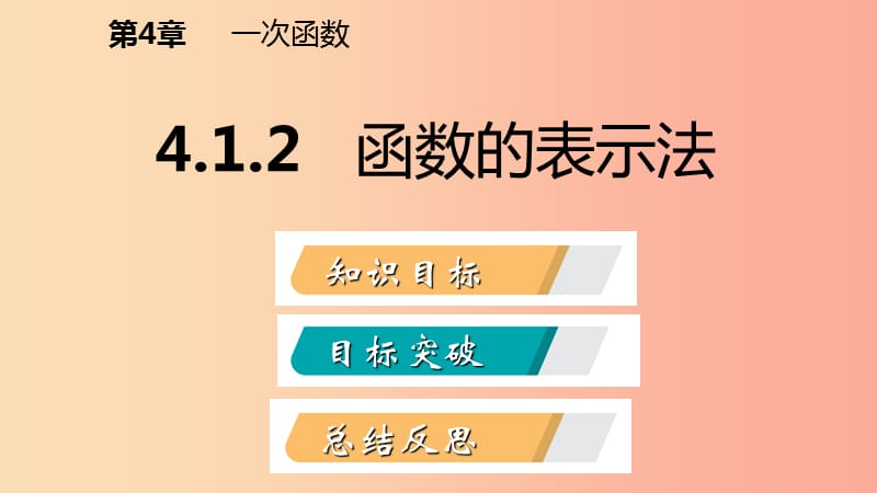 2019年春八年级数学下册第4章一次函数4.1函数和它的表示法4.1.2函数的表示法课件新版湘教版.ppt_第2页