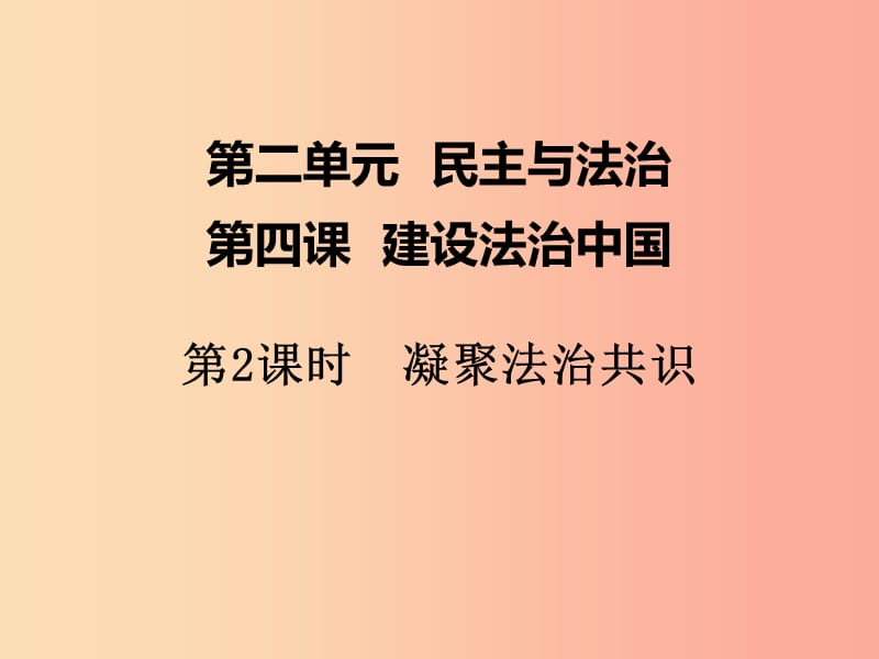 2019年九年级道德与法治上册 第二单元 民主与法治 第四课 建设法治中国 第2框 凝聚法治共识课件 新人教版.ppt_第1页