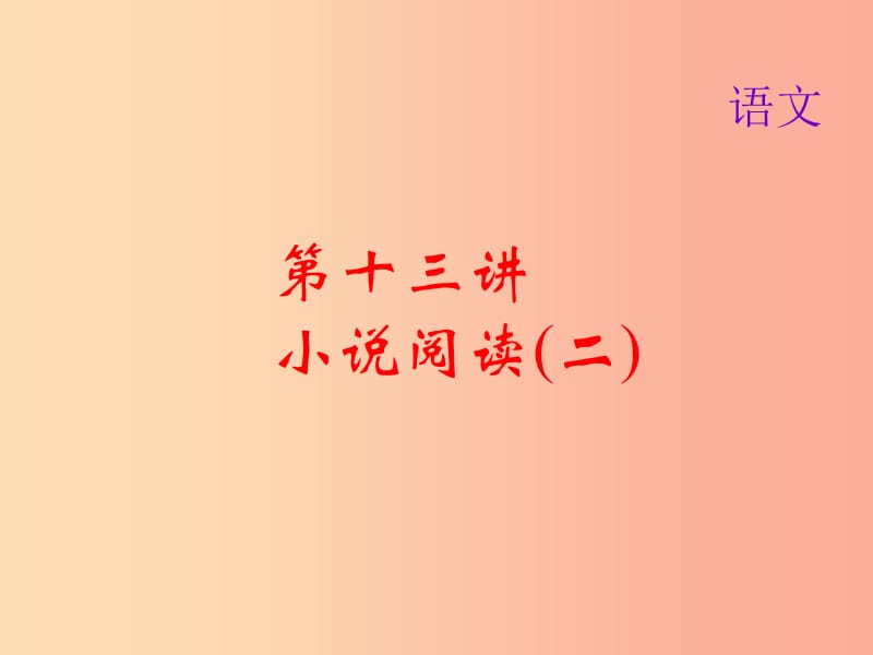 2019届中考语文名师复习 第十三讲 小说阅读（二）课件.ppt_第1页