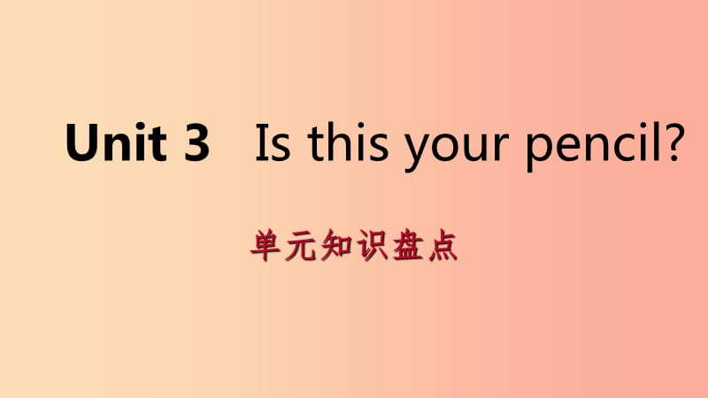 2019年秋七年级英语上册 Unit 3 Is this your pencil单元知识盘点课件 新人教版.ppt_第1页