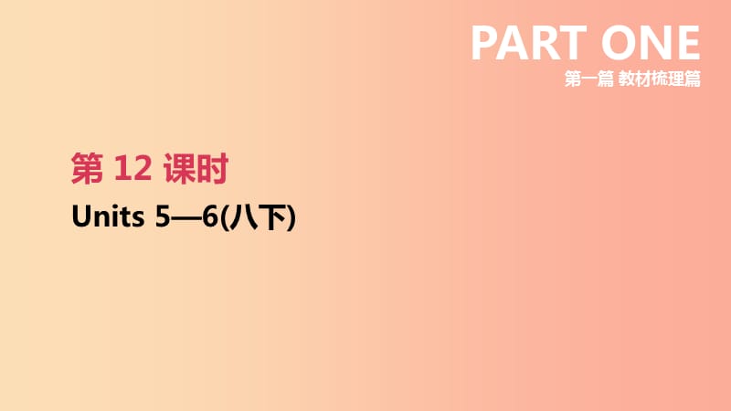 2019年中考英语一轮复习 第一篇 教材梳理篇 第12课时 Units 5-6（八下）课件 新人教版.ppt_第1页