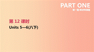 2019年中考英語一輪復習 第一篇 教材梳理篇 第12課時 Units 5-6（八下）課件 新人教版.ppt