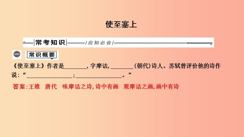 2019年中考语文总复习 第一部分 教材基础自测 八上 古诗文 唐诗五首 使至塞上课件 新人教版.ppt_第1页