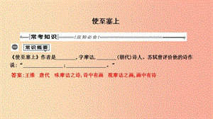 2019年中考語文總復習 第一部分 教材基礎自測 八上 古詩文 唐詩五首 使至塞上課件 新人教版.ppt