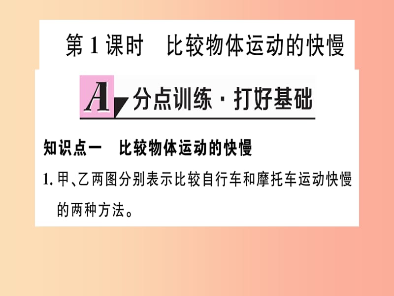 2019年八年级物理上册 第一章 第3节 运动的快慢（第1课时 比较物体运动的快慢）习题课件 新人教版.ppt_第1页