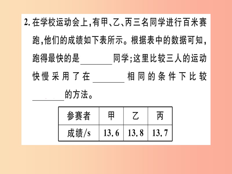 2019年八年级物理上册 第一章 第3节 运动的快慢（第1课时 比较物体运动的快慢）习题课件 新人教版.ppt_第3页