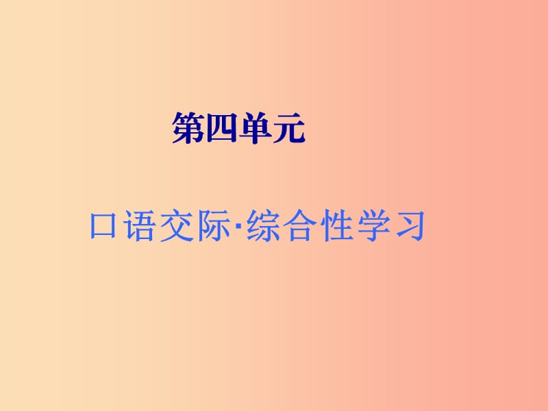 2019年春九年级语文下册 第四单元 口语交际 辩论课件 新人教版.ppt_第1页