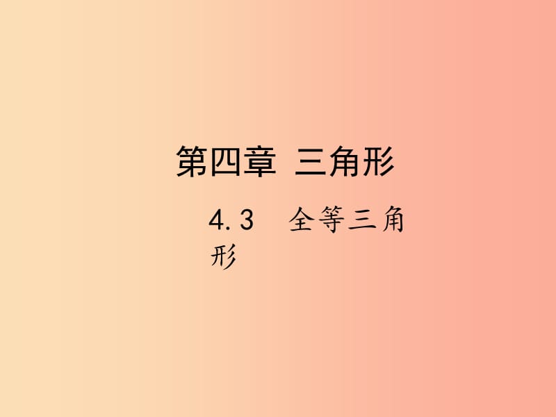 2019届中考数学复习 第四章 三角形 4.3 全等三角形课件.ppt_第1页