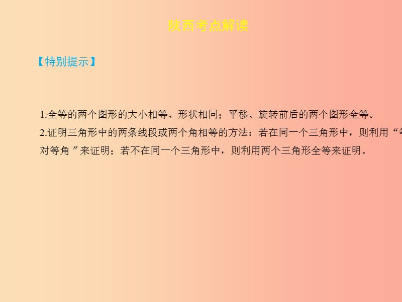 2019届中考数学复习 第四章 三角形 4.3 全等三角形课件.ppt_第3页