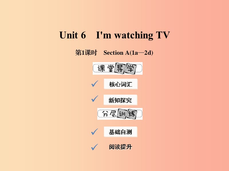 2019年春七年级英语下册 Unit 6 I’m watching TV（第1课时）Section A（1a-2d）课件 新人教版.ppt_第1页