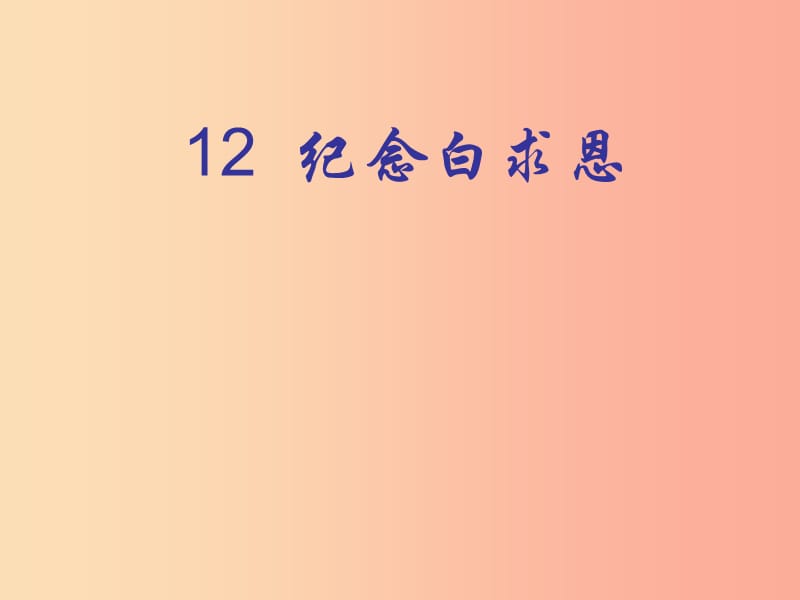 2019年秋七年级语文上册 第四单元 12 纪念白求恩教学课件 新人教版.ppt_第1页