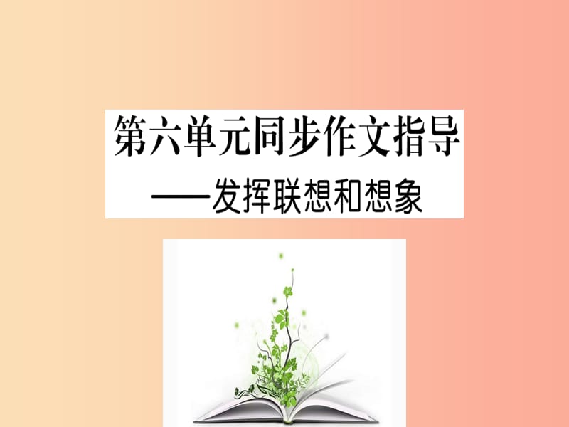 2019年秋七年级语文上册 第六单元 写作指导 发挥联想和想象课件 新人教版.ppt_第1页