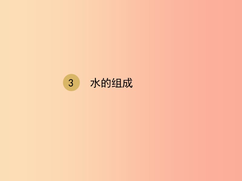 2019届九年级化学上册 第四单元 自然界的水 4.3 水的组成课件 新人教版.ppt_第1页