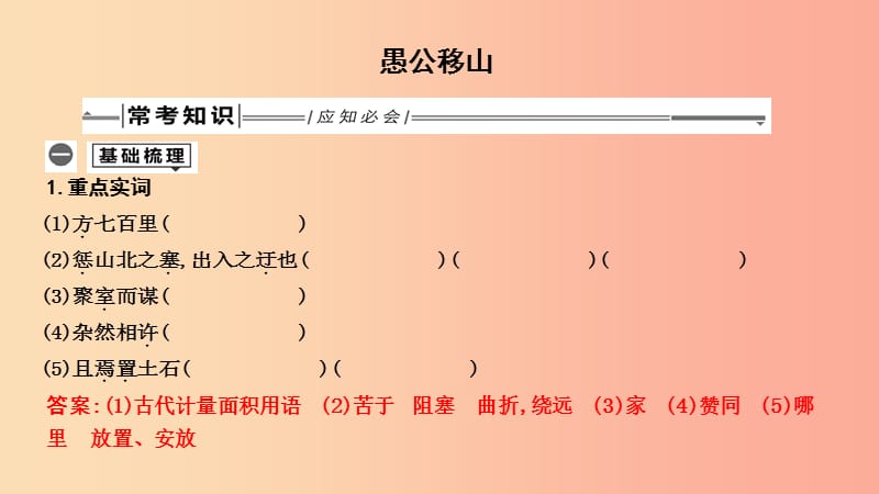 2019年中考语文总复习 第一部分 教材基础自测 八上 古诗文 愚公移山课件 新人教版.ppt_第1页