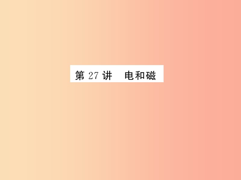 2019年中考科学总复习 第27讲 电和磁（精练）课件.ppt_第1页