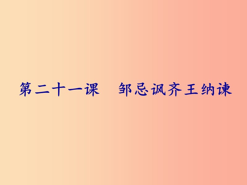 2019年春九年级语文下册 第六单元 第21课 邹忌讽齐王纳谏课件 新人教版.ppt_第1页