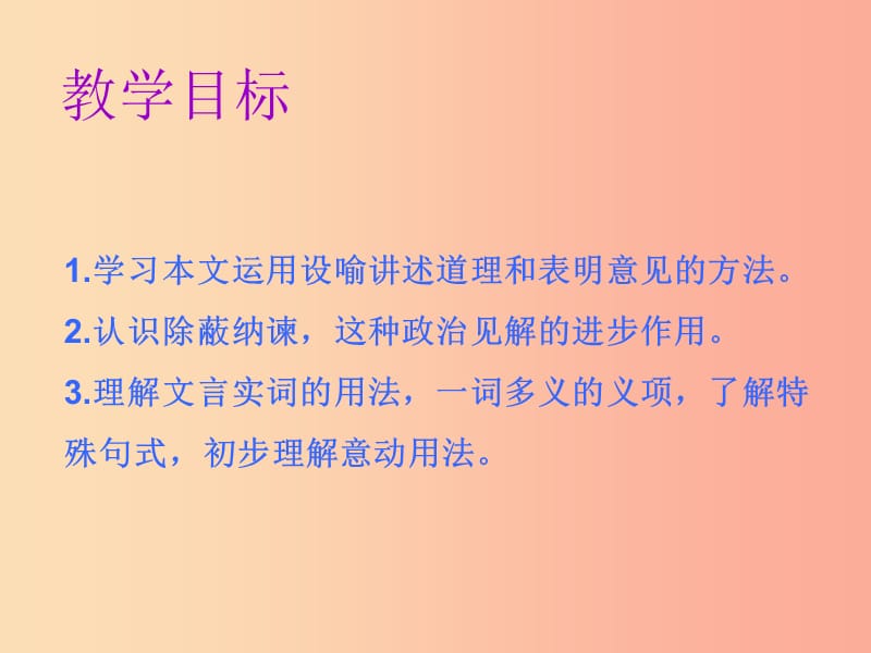 2019年春九年级语文下册 第六单元 第21课 邹忌讽齐王纳谏课件 新人教版.ppt_第2页