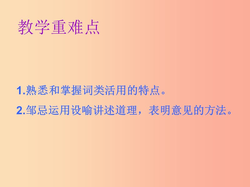 2019年春九年级语文下册 第六单元 第21课 邹忌讽齐王纳谏课件 新人教版.ppt_第3页