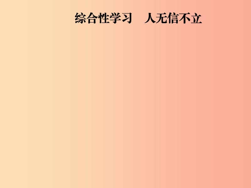 2019年八年級語文上冊 第二單元 綜合性學(xué)習(xí) 人無信不立課件 新人教版.ppt_第1頁