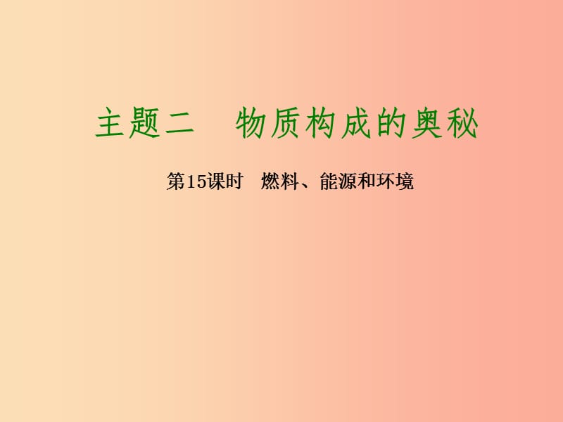 2019届中考化学专题复习 第15课时 燃料、能源和环境课件 新人教版.ppt_第1页