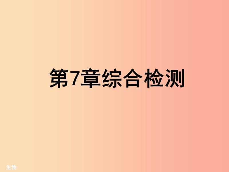 2019年七年级生物上册 第3单元 第7章 绿色植物与生物圈综合检测课件（新版）北师大版.ppt_第1页