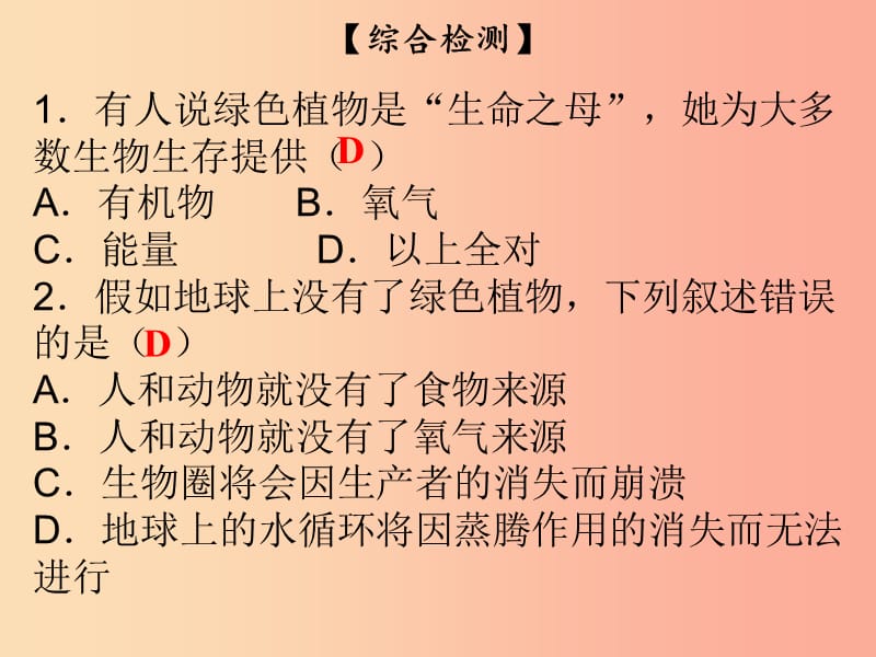 2019年七年级生物上册 第3单元 第7章 绿色植物与生物圈综合检测课件（新版）北师大版.ppt_第2页