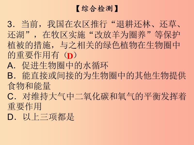 2019年七年级生物上册 第3单元 第7章 绿色植物与生物圈综合检测课件（新版）北师大版.ppt_第3页