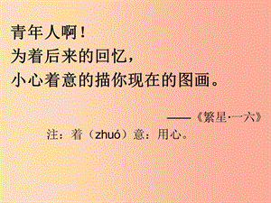 2019年九年級語文上冊第四單元第16課繁星春水內(nèi)容提要課件滬教版五四制.ppt