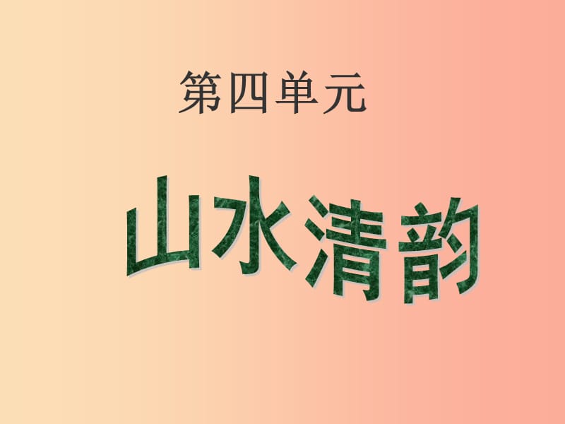 2019年七年级语文上册第四单元第17课白洋潮课件2沪教版五四制.ppt_第1页