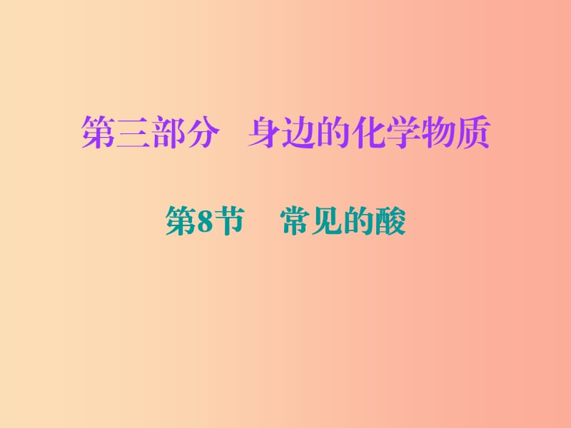 2019中考化学必备复习 第三部分 身边的化学物质 第8节 常见的酸课件.ppt_第1页