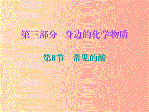 2019中考化學(xué)必備復(fù)習(xí) 第三部分 身邊的化學(xué)物質(zhì) 第8節(jié) 常見(jiàn)的酸課件.ppt