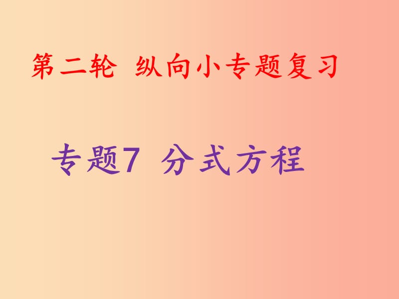 2019中考数学总复习 第二轮 纵向小专题复习 专题7 分式方程课件.ppt_第1页