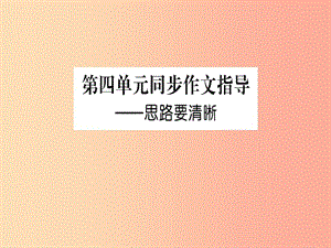 2019年秋七年級語文上冊 第四單元 寫作指導(dǎo) 思路要清晰課件 新人教版.ppt