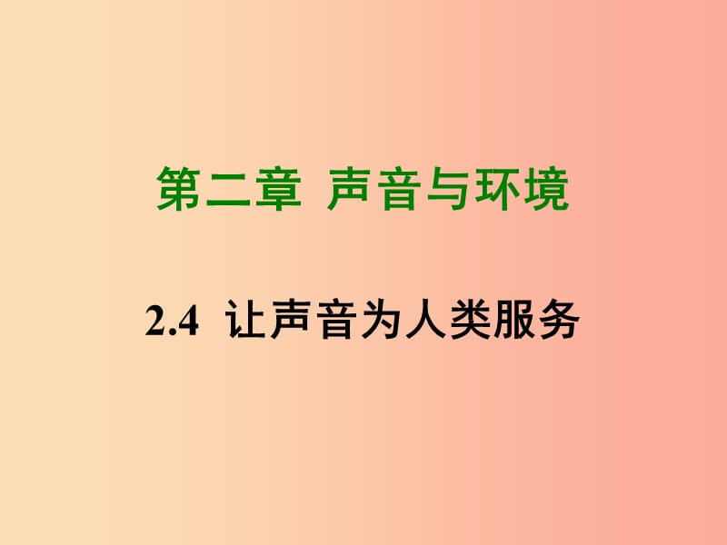 2019年八年级物理上册 2.4《让声音为人类服务》课件（新版）粤教沪版.ppt_第1页