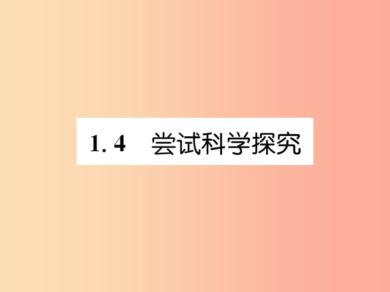 2019年八年級物理上冊 1.4 嘗試科學(xué)探究習(xí)題課件（新版）粵教滬版.ppt_第1頁