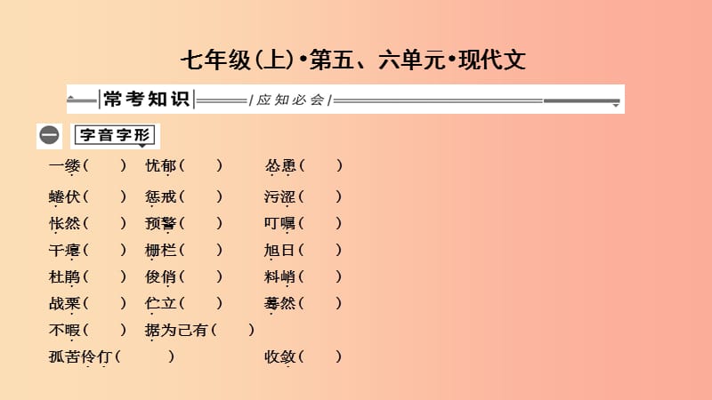 2019年中考语文总复习 第一部分 教材基础自测 七上 第五、六单元 现代文课件 新人教版.ppt_第1页