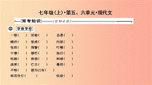 2019年中考語(yǔ)文總復(fù)習(xí) 第一部分 教材基礎(chǔ)自測(cè) 七上 第五、六單元 現(xiàn)代文課件 新人教版.ppt