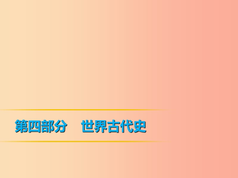 2019年中考历史课间过考点练 第4部分 世界古代史 第17单元 上古人类文明、中古亚欧文明、文明的碰撞与融合.ppt_第1页