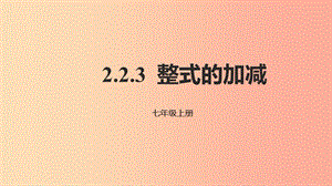 2019年秋七年級數(shù)學(xué)上冊 第二章 整式的加減 2.2 整式的加減 2.2.3 整式的加減課件 新人教版.ppt