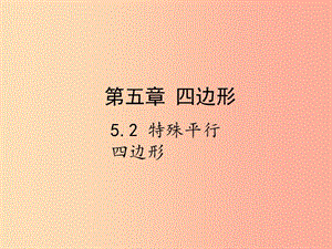 2019屆中考數(shù)學(xué)復(fù)習(xí) 第五章 四邊形 5.2 特殊平行四邊形課件.ppt