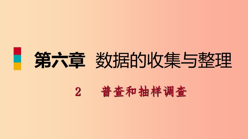 2019年秋七年级数学上册 第六章 数据的收集与整理 6.2 普查和抽样调查练习课件（新版）北师大版.ppt_第1页