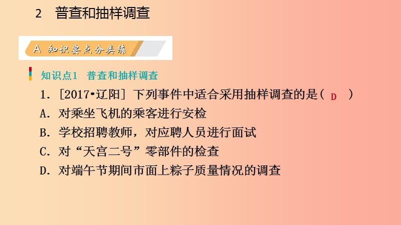 2019年秋七年级数学上册 第六章 数据的收集与整理 6.2 普查和抽样调查练习课件（新版）北师大版.ppt_第3页