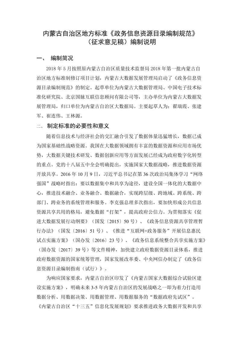 《政务信息资源目录编制规范》编制说明_第1页