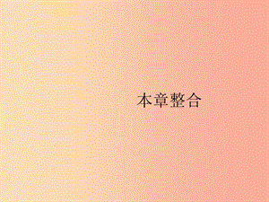 2019年春七年級地理下冊 第6章 我們生活的大洲—亞洲本章整合課件 新人教版.ppt