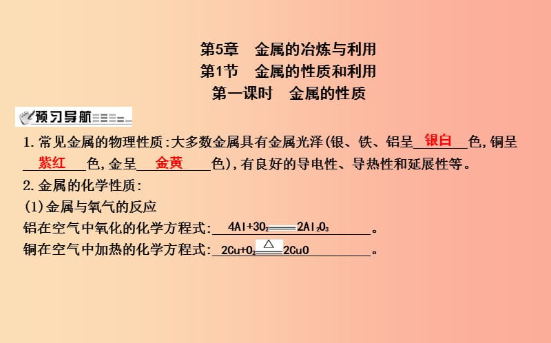 2019届九年级化学上册 第5章 金属的冶炼与利用 第1节 金属的性质和利用 第1课时 金属的性质课件 沪教版.ppt_第1页