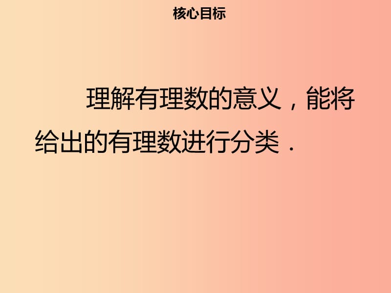 2019年七年级数学上册 第一章 有理数 1.2.1 有理数课件 新人教版.ppt_第2页