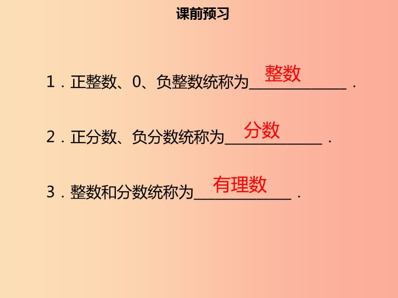 2019年七年级数学上册 第一章 有理数 1.2.1 有理数课件 新人教版.ppt_第3页