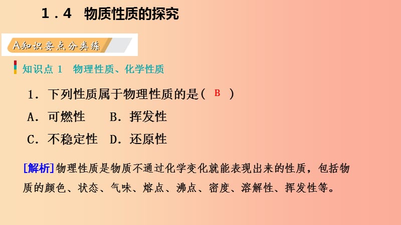 2019年秋九年级化学上册 第一章 大家都来学化学 1.4 物质性质的探究练习课件（新版）粤教版.ppt_第2页