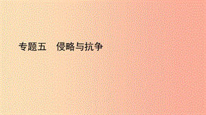 2019中考歷史總復習 第二部分 專題線索串聯 專題五 侵略與抗爭課件.ppt