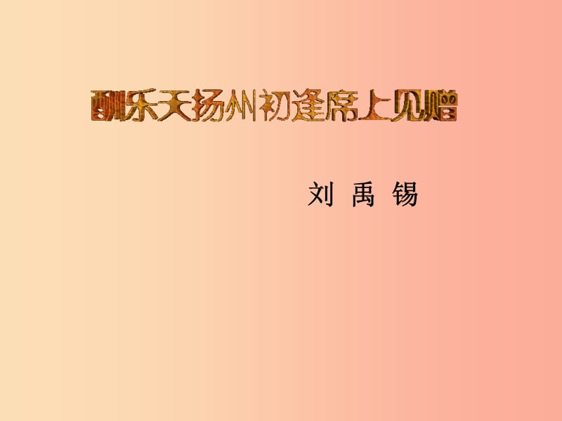 2019年七年级语文上册第三单元第12课酬乐天扬州初逢席上见赠课件3沪教版五四制.ppt_第1页